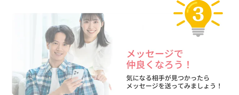 メッセージで仲良くなろう！