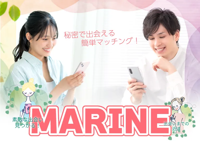 秘密で会える簡単マッチング【アプリ名】